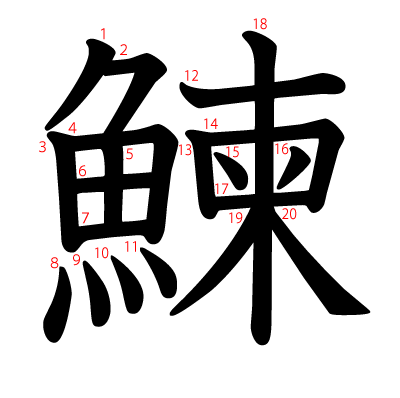 鰊の教科書体(筆順付き)