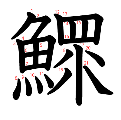 鰥の教科書体(筆順付き)