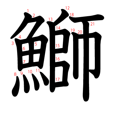 鰤の教科書体(筆順付き)