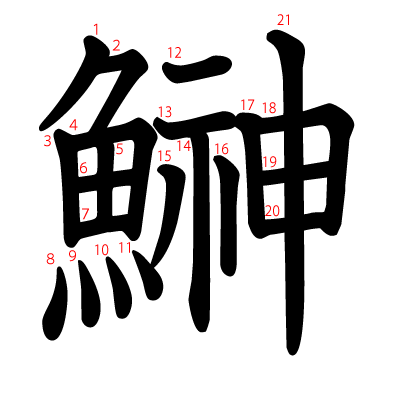 鰰の教科書体(筆順付き)