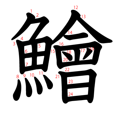 鱠の教科書体(筆順付き)