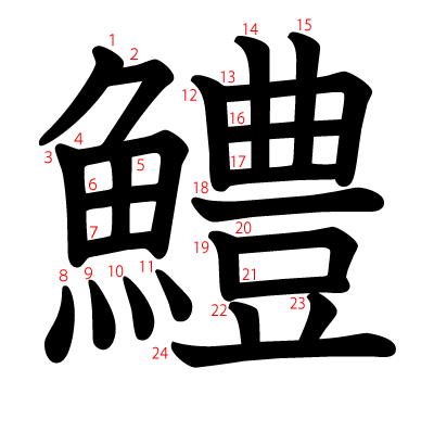 鱧の教科書体(筆順付き)