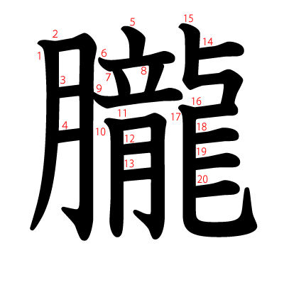 朧の教科書体(筆順付き)