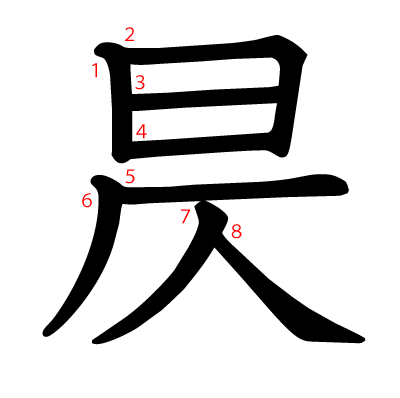 昃の教科書体(筆順付き)