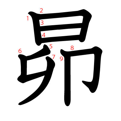 昴の教科書体(筆順付き)