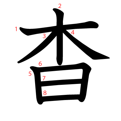 杳の教科書体(筆順付き)