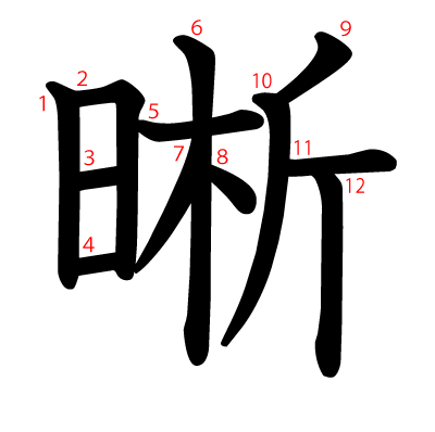 晰の教科書体(筆順付き)