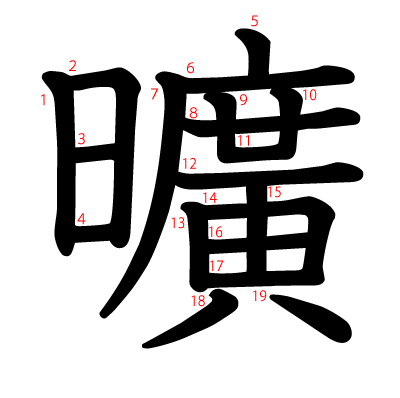 曠の教科書体(筆順付き)