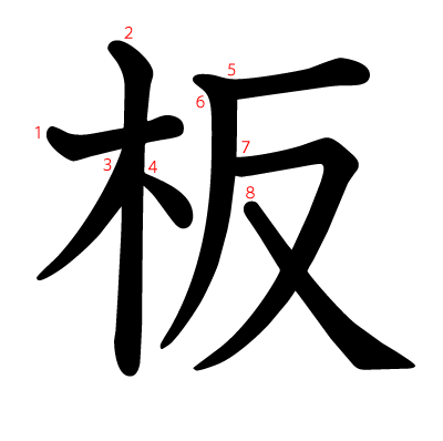 板の教科書体(筆順付き)