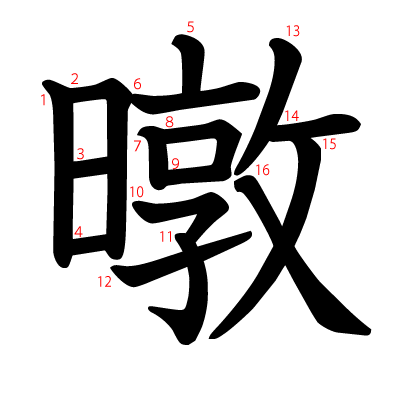 暾の教科書体(筆順付き)