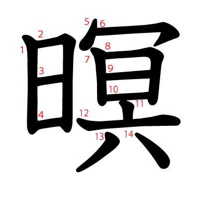 暝の教科書体(筆順付き)