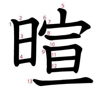 暄の教科書体(筆順付き)