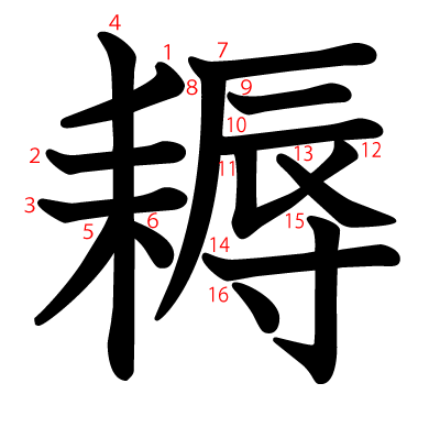 耨の教科書体(筆順付き)