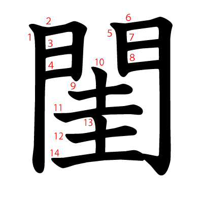 閨の教科書体(筆順付き)