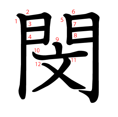 閔の教科書体(筆順付き)