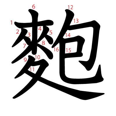 麭の教科書体(筆順付き)