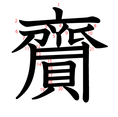 齎の教科書体(筆順付き)