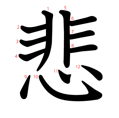 悲の教科書体(筆順付き)