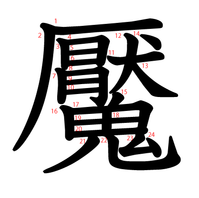 魘の教科書体(筆順付き)