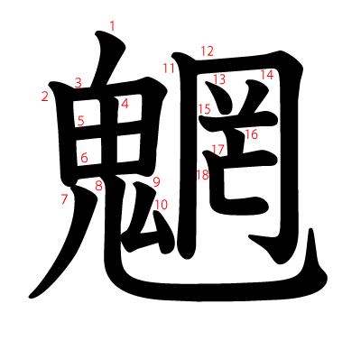 魍の教科書体(筆順付き)