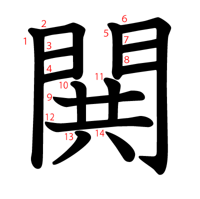 閧の教科書体(筆順付き)