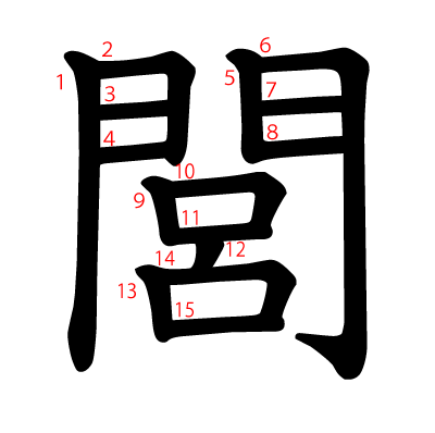 閭の教科書体(筆順付き)