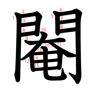 閹の教科書体(筆順付き)