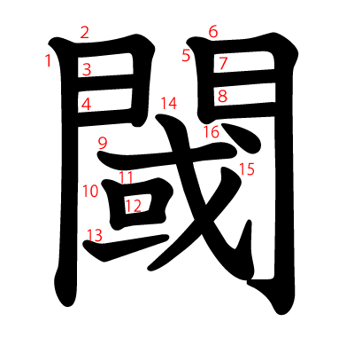 閾の教科書体(筆順付き)