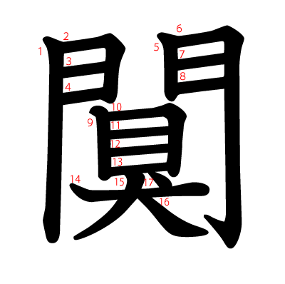 闃の教科書体(筆順付き)