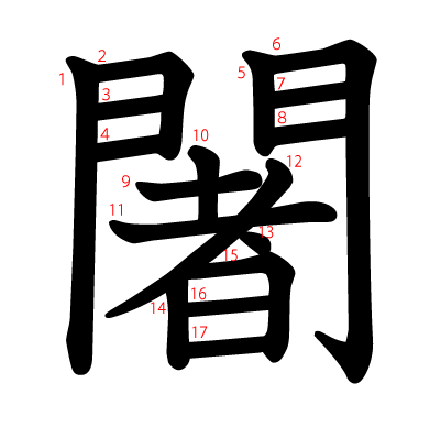 闍の教科書体(筆順付き)