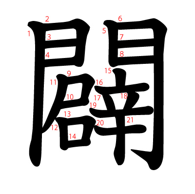 闢の教科書体(筆順付き)