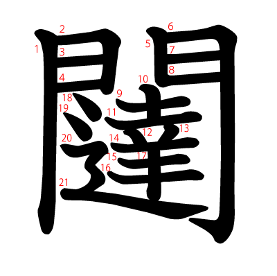 闥の教科書体(筆順付き)