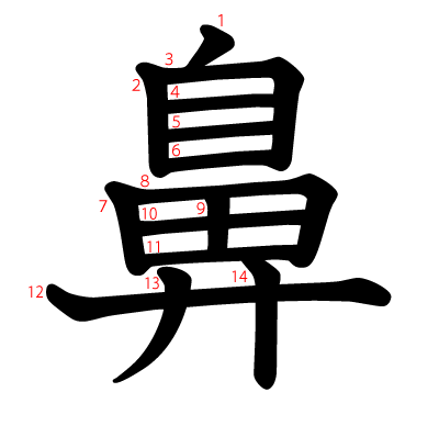 鼻の教科書体(筆順付き)