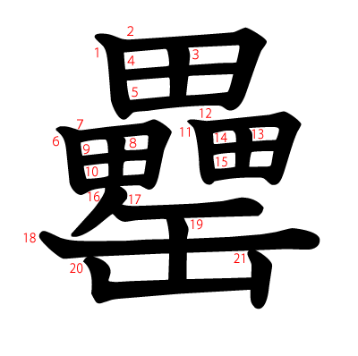 罍の教科書体(筆順付き)