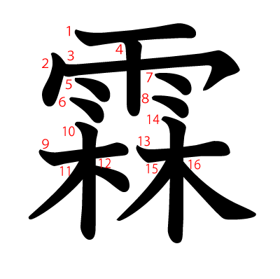 霖の教科書体(筆順付き)