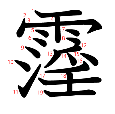 霪の教科書体(筆順付き)