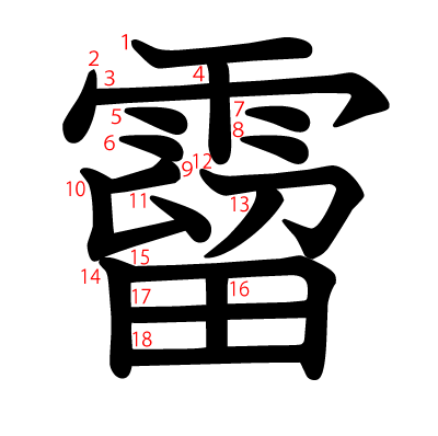 霤の教科書体(筆順付き)