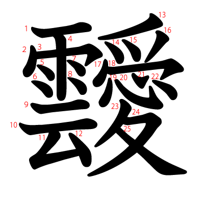 靉の教科書体(筆順付き)