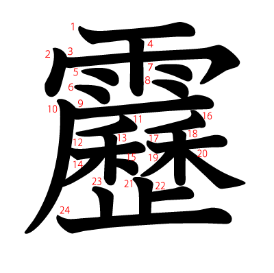 靂の教科書体(筆順付き)