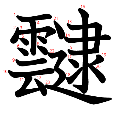 靆の教科書体(筆順付き)