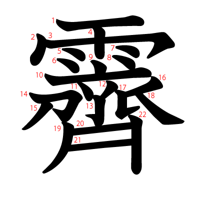 霽の教科書体(筆順付き)