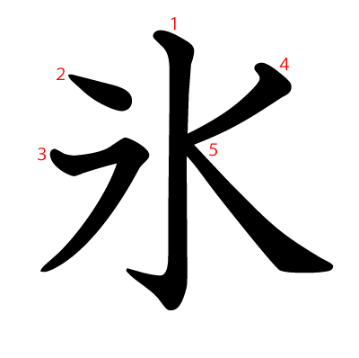 氷の教科書体(筆順付き)