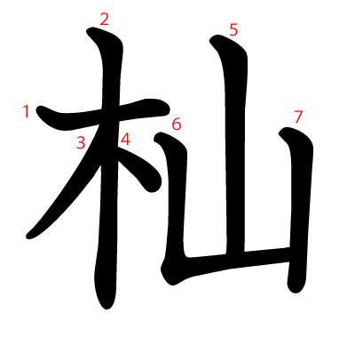 杣の教科書体(筆順付き)