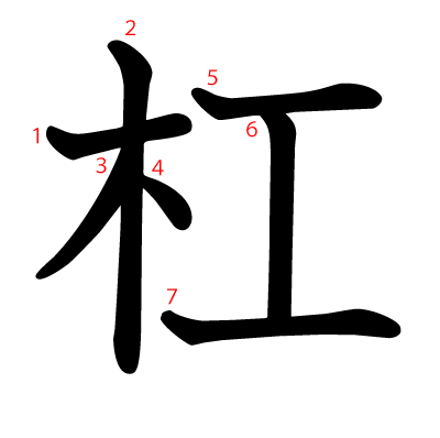 杠の教科書体(筆順付き)