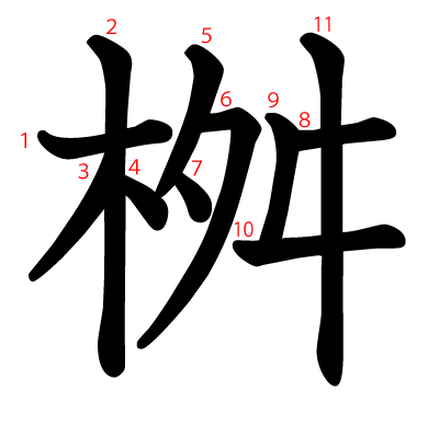桝の教科書体(筆順付き)
