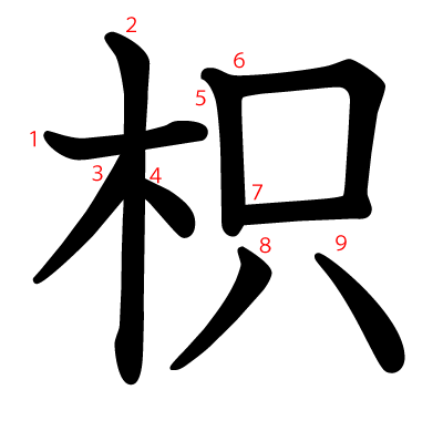 枳の教科書体(筆順付き)