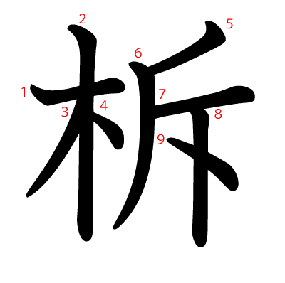 柝の教科書体(筆順付き)