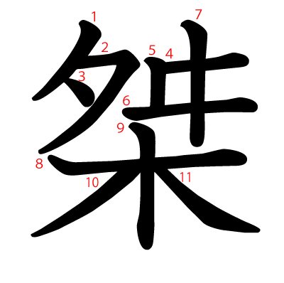 桀の教科書体(筆順付き)