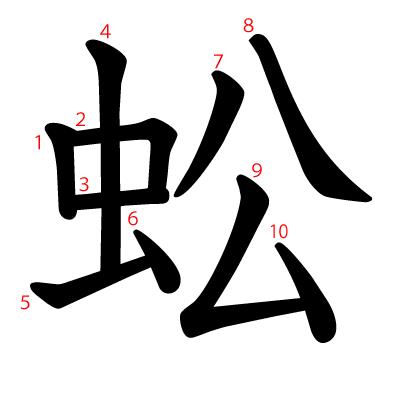 蚣の教科書体(筆順付き)