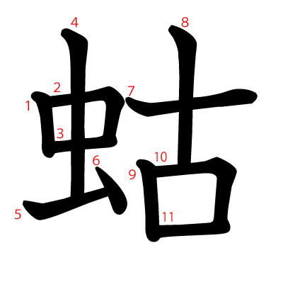 蛄の教科書体(筆順付き)